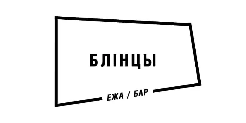Блінцы